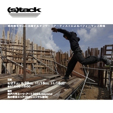 【髙野千聖】パフォーマンスイベント「(s)tack」